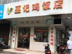 门面-巫记鸡饭店