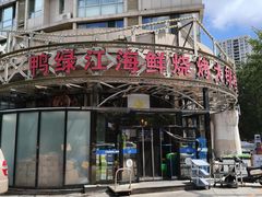 -鸭绿江海鲜烧烤大排档(杏林街店)