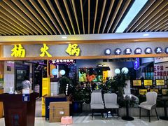 -楠火锅(龙阳广场店)