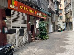 门面-番茄屋葡式美食(总店)
