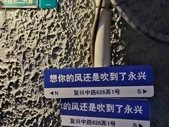 -永兴餐厅(复兴中路店)
