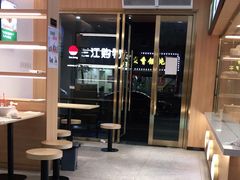-袁记云饺(鼓楼店)