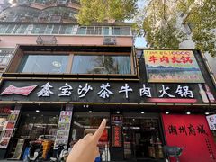 -鑫宝沙茶牛肉火锅(永泰店)