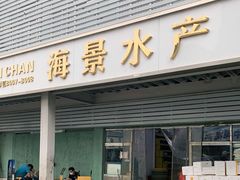 门面-京深海鲜市场(光彩路店)