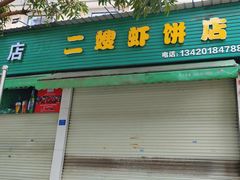 -信二嫂虾饼(振兴路店)