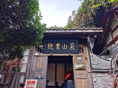 -见山书院