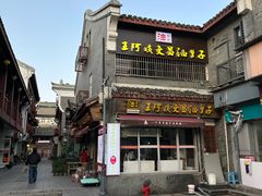 -王阿姨文昌油赞子(府桥街店)