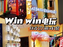 -Win Win电玩·日式の游戏馆