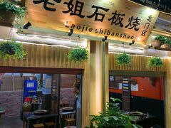 门面-老姐石板烧烤+铜炭火锅(总店)