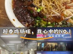 -蒋家肠旺面馆老店(合群路店)