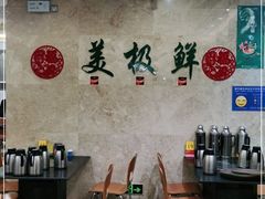 大堂-美极鲜食坊(宝安南路店)
