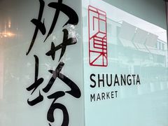 -老客满蛋饼(双塔市集店)