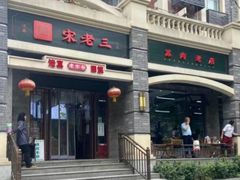 -宋老三苏肉羊肉汤老店