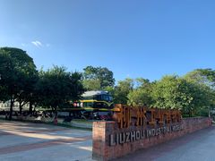 -柳州工业博物馆