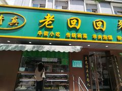 -老回回饺子馆(海洋馆店)