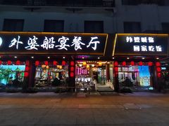 门面-乌记大厨餐厅