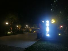 -西安市长乐公园