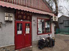 -方砖厂69号炸酱面(方砖厂胡同店)