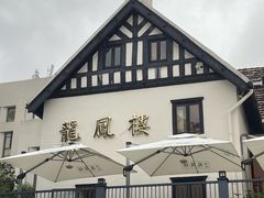 -香港龙凤楼(巨鹿路洋房店)