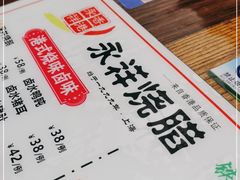 -永祥烧腊餐厅(虹口店)