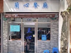 门面-蘭心餐厅(进贤路店)