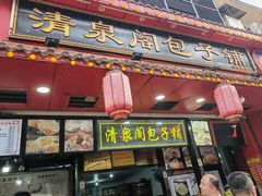 -清泉阁包子铺(中山路店)