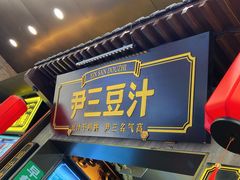 门面-尹三豆汁(前门旗舰店)