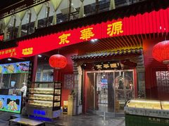 -清真·京华源铜锅涮肉(丰庆店)