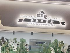 -汉丽斯巴西烤肉自助(市南店)