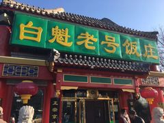门面-白魁老号饭庄(交道口店)
