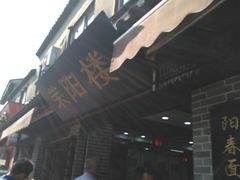 门面-荣阳楼(山塘街店)
