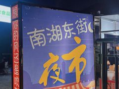 -南湖公园地摊集市