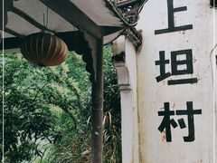 -上坦村