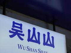 -吴山山·椰子酸奶(天河南店)