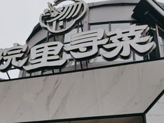 -院里寻菜·精致庭院菜(观沙岭店)