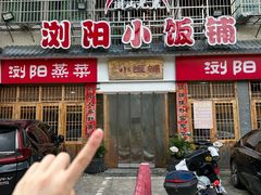-浏阳小饭铺(洪西小区店)
