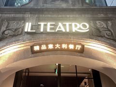 -IL TEATRO 精品意大利餐厅