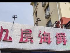 门面-九层海鲜塔(市南店)