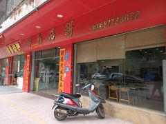 门面-祥利西饼