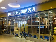 -I-Shine英语国际教育(大三林中心)