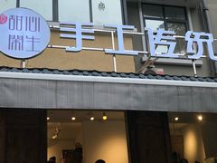 门面-甜心闲生传统手工冰粉(奎星楼店)