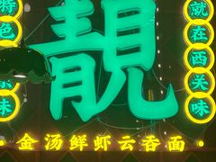 门面-西关味(大卫城店)