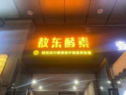 -敖东酵素·离子暖房