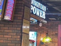 -鼎原力量东北吊炉烧烤(临河街店)