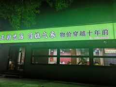 -王菊美食街·王菊面馆(总店)