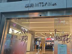 -福田卓悦INTOWN购物中心