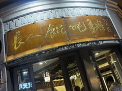 -长人馄饨铺(解放街店)