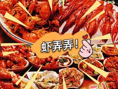 -虾弄弄海派小龙虾·牛羊蝎子火锅