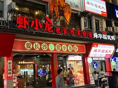 -虾小龙老长沙龙虾馆(坡子街店)