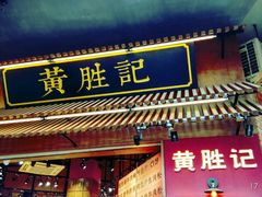 -黄胜记鼓浪屿肉松店(龙头路店)
